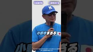 【日本保守党】小野寺まさる「当たり前過ぎる話」#日本保守党 #有本香 #百田尚樹 #島田洋一 #北村晴男 #shorts