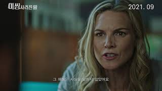 [미씽: 사라진 딸] 메인 예고편