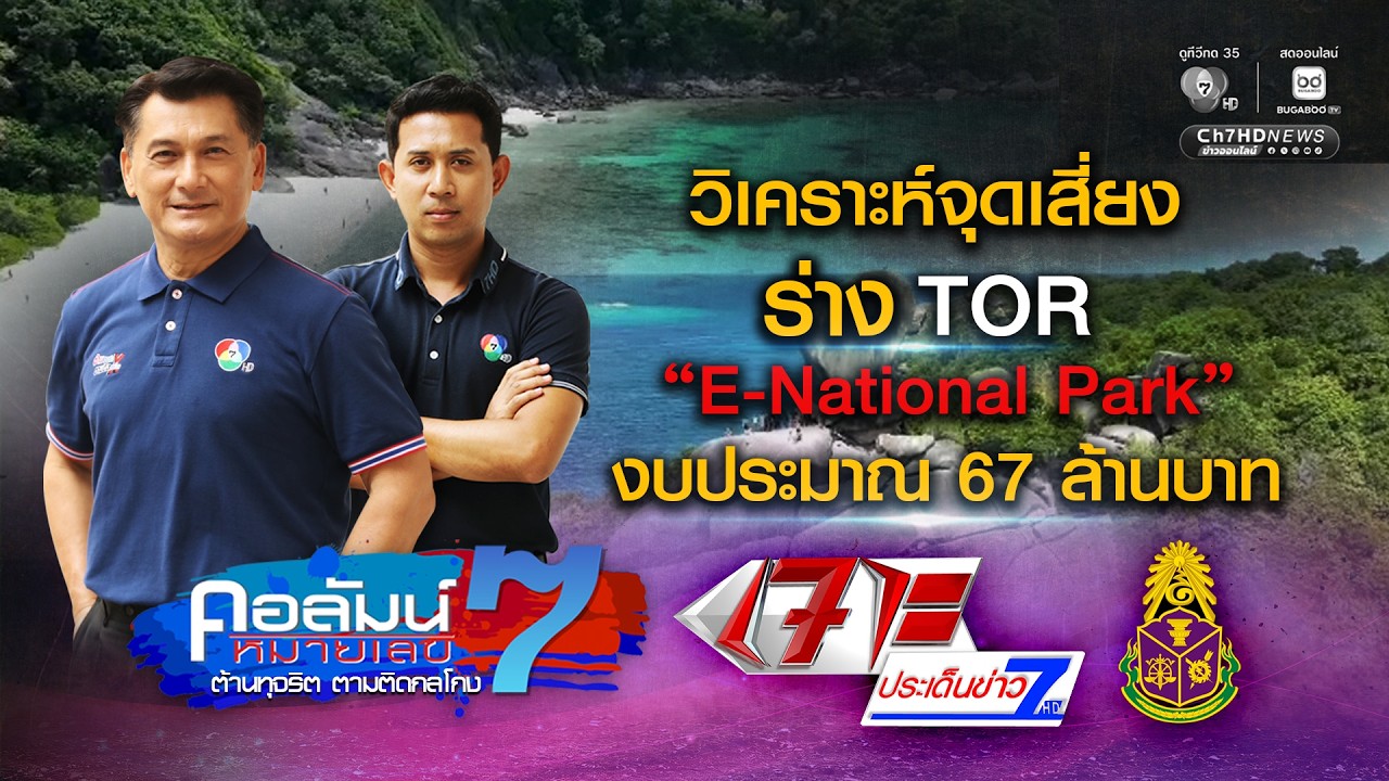 วิเคราะห์จุดเสี่ยงร่าง TOR โครงการ E-National Park งบประมาณ 67 ล