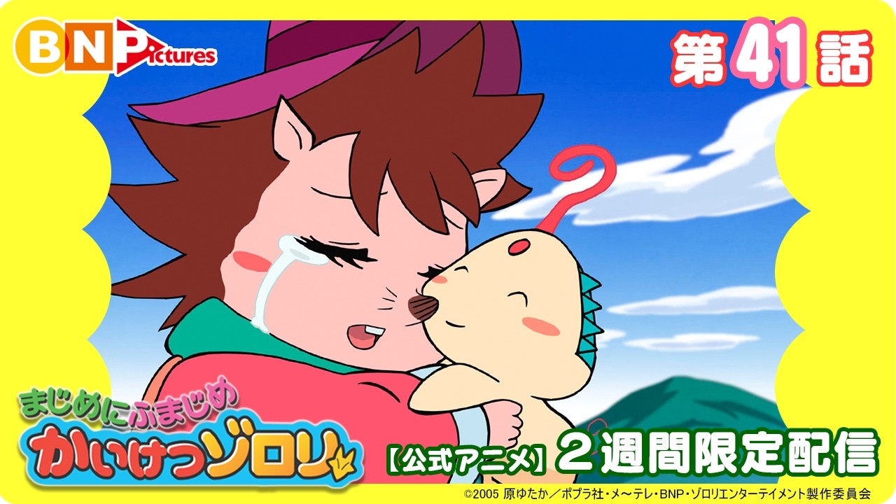 【まじめにふまじめ かいけつゾロリ】第41話「ネリーちゃんをすくえ！」【公式アニメ】2週間限定配信