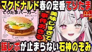 【飯テロ注意】春マックをドカ食いする石神のぞみ【にじさんじ/にじさんじ切り抜き/石神のぞみ/石神のぞみ切り抜き/雑談/Idios/飯テロ/飯雑】