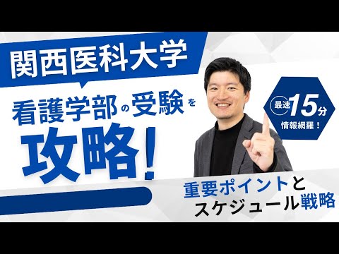 看護学科 【高校2,3年生】関西医科大学　看護学部を攻略する！対策の重要ポイントとスケジュール戦略を解説。学校の魅力も紹介します。【大逆転合格】