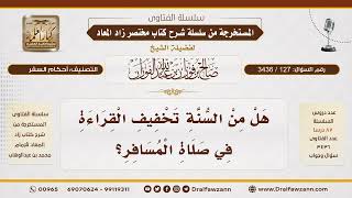 [127\ 3436] تخفيف القراءة في صلاة المسافر | الشيخ صالح الفوزان
