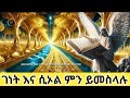 ገነትና ሲኦል ይህን ይመስላሉ ከሰማይ የመጣ ድንቅ ራእይ በፊ�