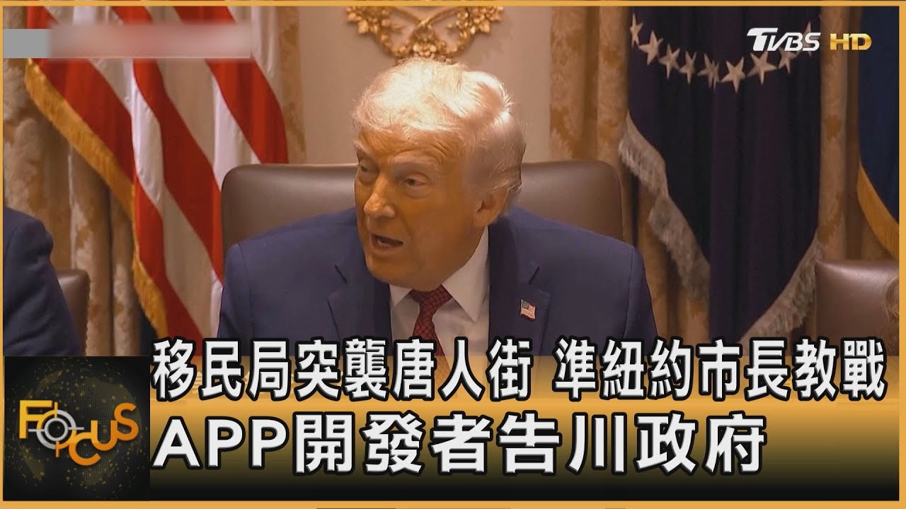 移民局突襲唐人街 準紐約市長教戰 APP開發者告政府