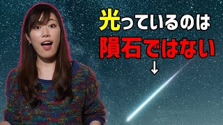 紆余曲折の画角でお送りします - 流れ星は隕石が燃えているワケではない【雑談回】#36