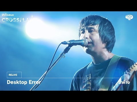 Desktop Error - น้ำค้าง [Fungjai Crossplay 2]