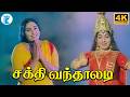 சக்தி வந்தாலடி பாடல் Sakthi Vandhaladi Song Tamil Devotional Son