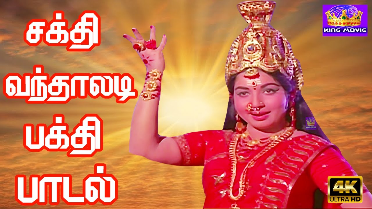 Sakthi Vandhaaladi Song Lyrics | Sakthi Leelai | L. R. Eswari