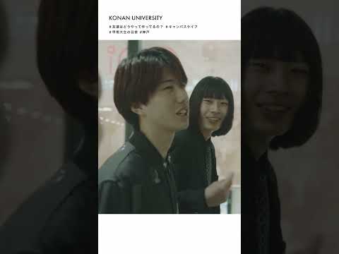【甲南大学】友達はどうやって作ってるの？