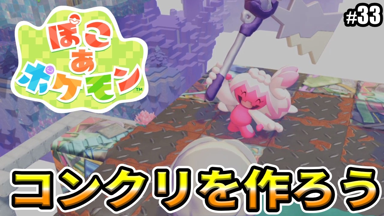 【ぽこあポケモン】かっくうを覚えて、コンクリートの制作に挑戦