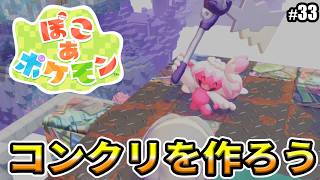 【ぽこあポケモン】かっくうを覚えて、コンクリートの制作に挑戦