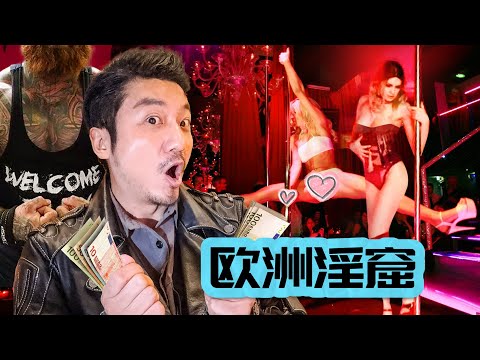 372集 探訪歐洲淫窟 立陶宛紅燈區｜冒險雷探長