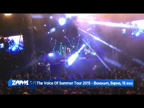 The Voice Of Summer Tour 2015 - Варна, 16.07.2015 г.