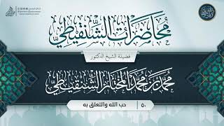 صورة محاضرات الشنقيطي {{50}} حب الله والتعلق به