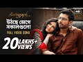 Uthche Jege Shokalgulo Autograph Prosenjit Nandana Indraneil Shreya Ghoshal Debojyoti SVF
