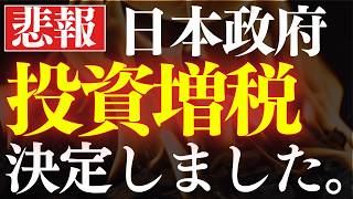 【怒り】日本政府、投資増税をまた決定しました…。新NISAも対象？特定口座の社会保険料