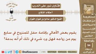 يقوم بعض الأهالي بإقامة حفل للمتزوج في سابع يوم من زواجه فهل ورد شيء في ذلك أم أنه بدعة؟ شيخ الفوزان image