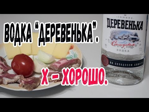 Водка "Деревенька". Х - хорошо.