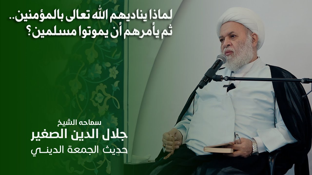 لماذا يناديهم الله تعالى بالمؤمنين.. ثم يأمرهم أن يموتوا مسلمين؟