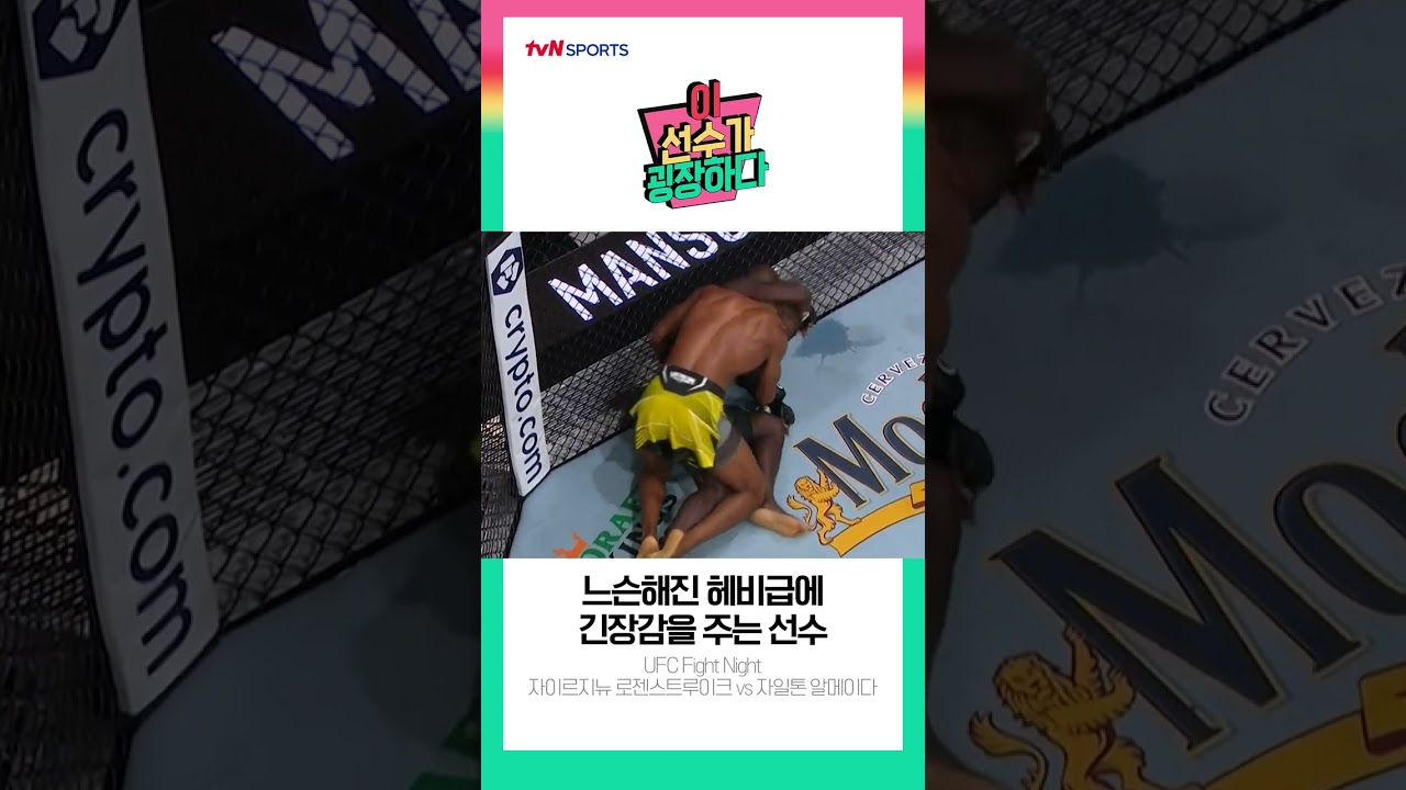 [이 선수가 굉장하다] 느슨해진 헤비급에 긴장감을 주는 선수 - UFC FN #Shorts