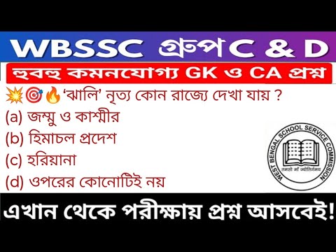 WB SSC Group C & Group D GK/GA Practice Set| WBSSC Group C & D Recruitment 2025|Static GK MCQs Set23