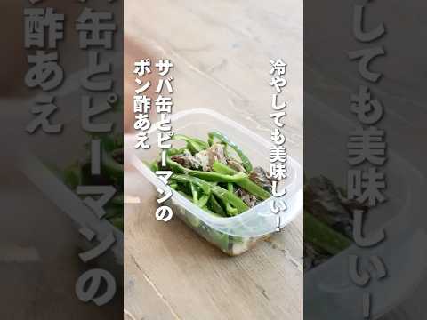 🍽️レンジで簡単！サバ缶とピーマンのポン酢あえ🍽️