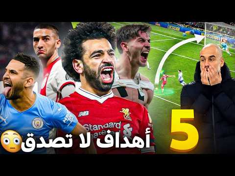 لن تصدق الهدف الرابع | أفضل 5 أهداف عربية في تاريخ دوري أبطال أوروبا 