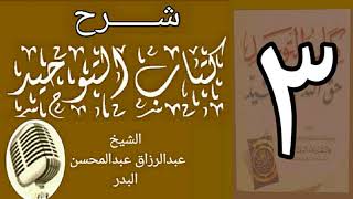 صورة 03 - شرح كتاب التوحيد - قناة المجد - الشيخ عبد الرزاق البدر