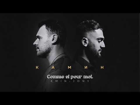 КАМИН  / Cheminée -  EMIN feat. JONY - Lyrics French. 🇫🇷