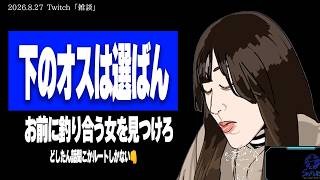 【たぬかな相談室】「自分より高スペの女の子といい感じですが、自分なんかが告白するのは悪いと思い悩んでます」←残念ながら女は上のオスにしか惹かれない【2026/8/27切り抜き】