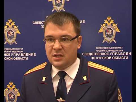 Курские следователи подвели итоги года