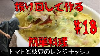 振り回して作る簡単料理・常備菜　レンジでキッシュ