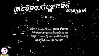 គេងមិនលក់ព្រោះនឹកមនុស្សម្នាក់ - Nanac「LYRIC VIDEO」
