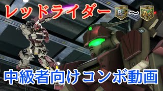 【バトオペ2】中級者向け！レッドライダーコンボ講座