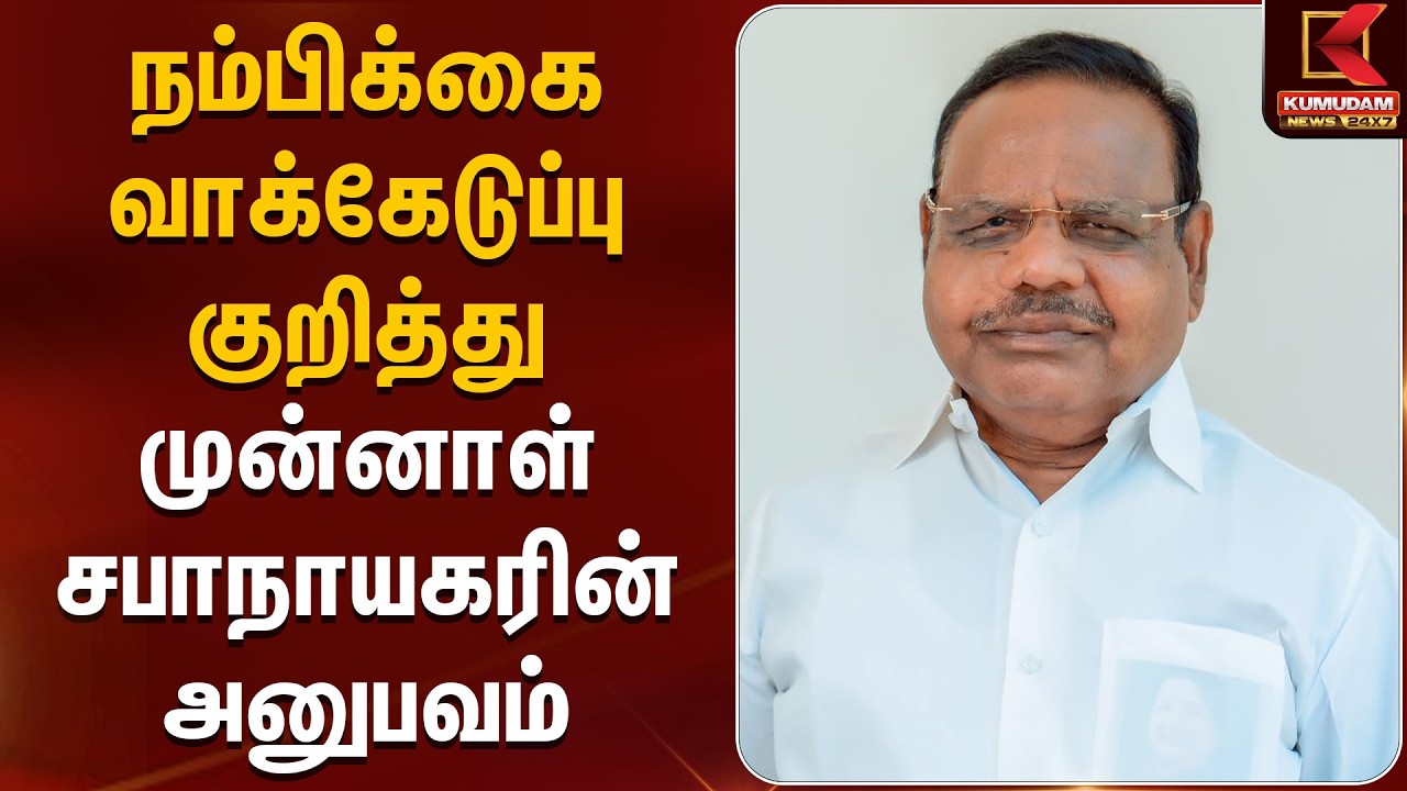நம்பிக்கை வாக்கேடுப்பு குறித்து முன்னாள் சபாநாயகரின் அனுபவம் | P. Dhanapal | Kumudam News