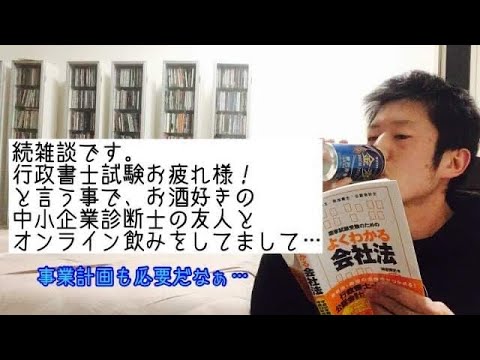 商学科 【続雑談】行政書士試験お疲れ様！とお酒好きの中小企業診断士の方と、お酒の付き合い方にもなりまして。