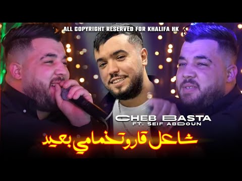 Cheba Basta | شاعل قارو تخمامي بعيد | Avec Seif Abdoun (Cover Hasni Sghir)
