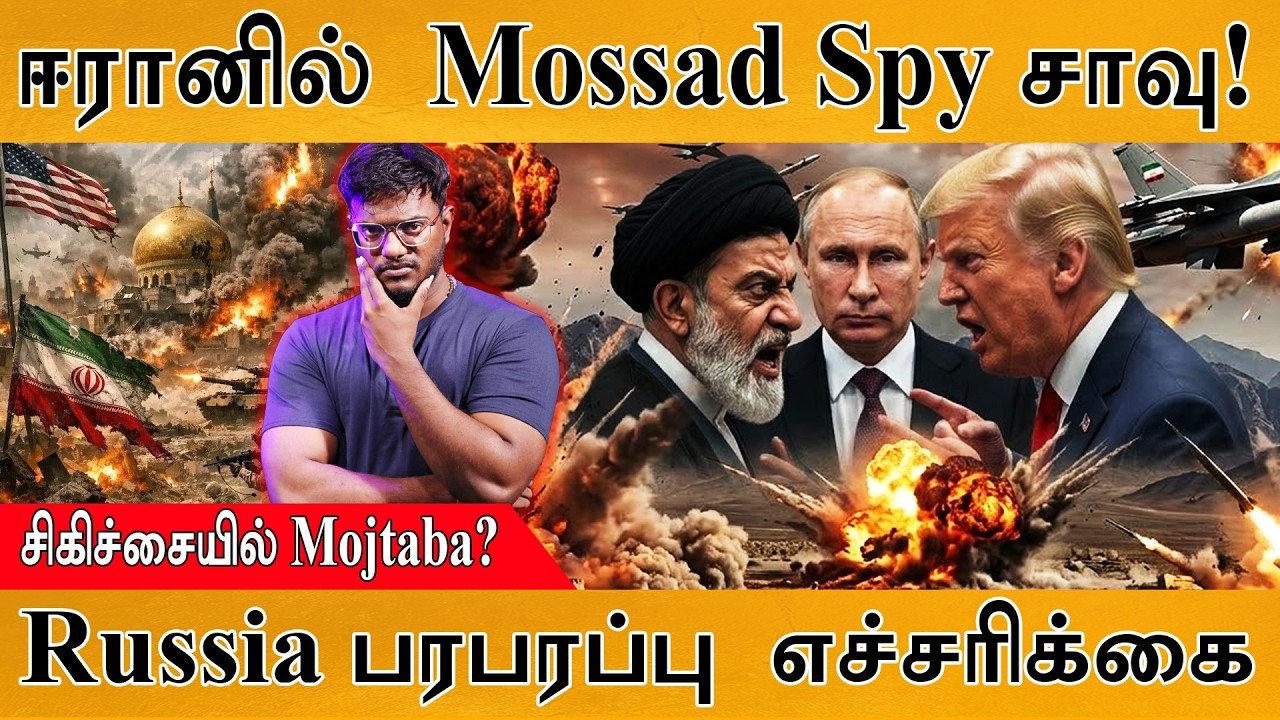 ரஷ்யாவில் Mojtaba சிகிச்சை? | ஈரானில் சிக்கிய Mossad Spy | Israel Vs Iran War 