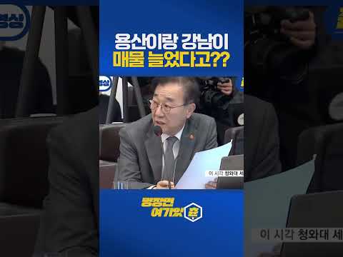 안팔아 시전하던 용산 강남 금쪽이들 달라졌어요 #부동산 #이재명대통령 https://img.youtube.com/vi/3qejpLpf3Ug/0.jpg 안팔아 시전하던 용산 강남 금쪽이들 달라졌어요 #부동산 #이재명대통령