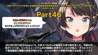 【Subaru Ch. 大空スバル】「セフィロス突然出現！スバルの考察が炸裂」 part46