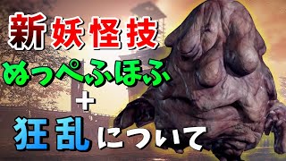 【仁王2】妖怪技「ぬっぺふほふ」と「狂乱」の紹介！！【牛若戦記】ネタ -  NIOH2