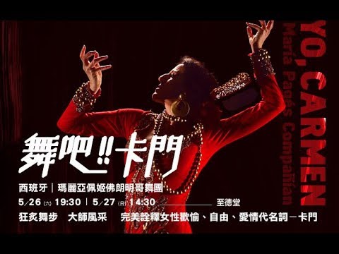 2018 KSAF -《舞 吧！！卡門》西班牙瑪麗亞佩姬舞團