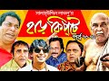 Harkipta - EP 73-76 I Mosharraf Karim, Chanchal Chowdhury, Shamim Jaman, A K M  Hasan I BV Drama