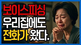 Download lagu 📌 보이스피싱, 오늘도 누군가의 계좌에서 돈이 빠져나간다 | 사회 드라마 · 시니어 오디오북 mp3