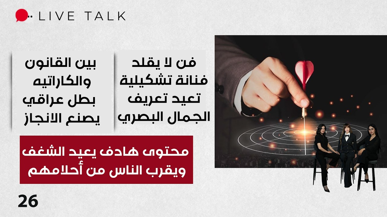 فيديو | محتوى هادف يعيد الشغف ويقرب الناس من أحلامهم - Live Talk م٢ - الحلقة ٢٦