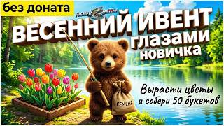 Fisher Online🐟ВЕСЕННИЙ ИВЕНТ🐟Глазами новичка #4🐟Общение