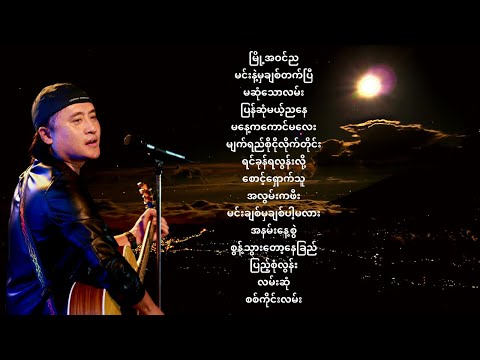 ဇော်ပိုင် - အကောင်းဆုံးသီချင်းများ (Best of Zaw Paing)