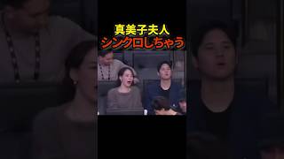 真美子夫人、旦那様と息がぴったり♡ #shoheiohtani #大谷翔平 #shorts #大谷翔平