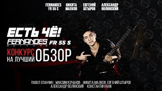 Video thumbnail for Есть ЧЁ! |Fernandes FR55S| Конкурс на лучший обзор "Мир Музыки" by Sound In Your Head